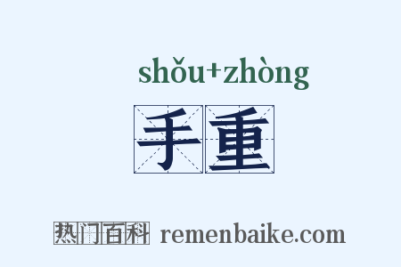 手重是什么意思的图片